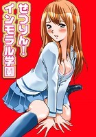 ぜつりん！インモラル学園の表紙