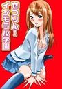 ぜつりん！インモラル学園の表紙