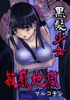 黒髪少女敏感地獄の表紙