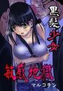 黒髪少女敏感地獄の表紙