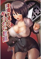 時間を戻してヤリたい放題の表紙