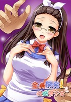 全身開発！性感帯少女の表紙