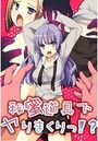 秘蜜道具でヤりまくりっ!?の表紙