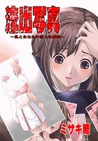 流出写真-私とあなたの淫らな瞬間-の表紙