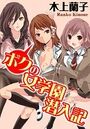 ボクの女学園潜入記の表紙