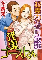 淫霊ゴーストくん-超霊力でヤリ放題 1巻の表紙