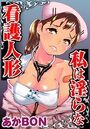 私は淫らな看護人形の表紙