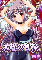 未知との合体！卑猥なミューティレーション 2巻の表紙