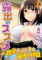 露出のススメ〜教室からはじまる秘密の同盟 2巻の表紙|成年コミックデータベース