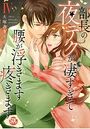 部長の夜テクが凄すぎて腰が浮きます疼きます【コミックス版】【電子版限定特典付き】 4巻の表紙