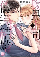 腹黒上司と偽装結婚 毎晩5回はヤるからな【コミックス版】【電子版限定特典付き】 2巻の表紙|成年コミックデータベース