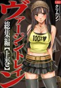 ヴァージントレイン 総集編【上巻】の表紙