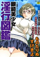 眼鏡美少女淫行図鑑の表紙