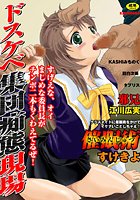 ドスケベ集団痴態現場の表紙|成年コミックデータベース