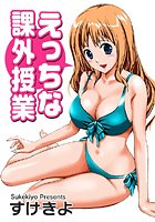 えっちな課外授業の表紙|成年コミックデータベース