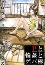 Pと輪●とゲバ棒の表紙
