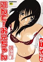 遊んで！お兄ちゃんの表紙