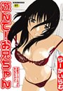 遊んで！お兄ちゃんの表紙