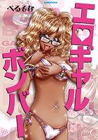 エロギャルボンバーの表紙