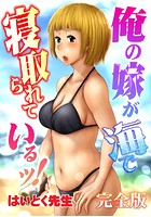 俺の嫁が海で寝取られているッ！完全版の表紙