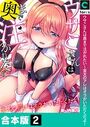 ウサこさんは奥まで注がれたい〜金太のアレはオラがいただくだよ!【合本版】【白抜き修正】2巻の表紙