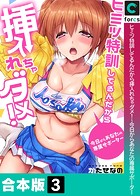 ヒミツ特訓してるんだから挿入れちゃダメ！〜今日からあなたの専属サポーター【合本版】【モザイク修正】3巻の表紙