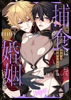 捕食は婚姻のあとで【R18電子特装版】の表紙