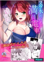 スク水着たまま満員電車～先生の…お股ゴリゴリしてますぅ～【完全版】の表紙