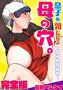 息子を勃たせる母の穴。～母子姦短編集～完全版の表紙