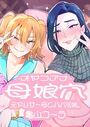 母娘穴-オヤコアナ- 元ヤリサー母とパパ活娘。の表紙