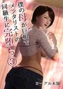 【エロ漫画】僕の母が巨根でメンタリストの同級生に完堕ち 3の表紙