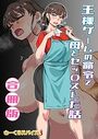 王様ゲームの命令で母とセッ〇スした話 合冊版の表紙