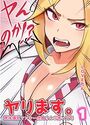 【エロ漫画】ヤンのか?ヤリます。恵体爆乳ヤンキー虎島さんの誘い文句1の表紙