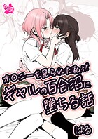 オ〇ニーを見られた私がギャルの百合沼に堕ちる話の表紙