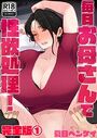 毎日お母さんで性欲処理! 完全版1の表紙