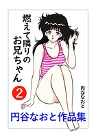 円谷なおと作品集2 燃えて隣りのお兄ちゃんの表紙