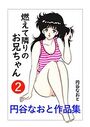 円谷なおと作品集2 燃えて隣りのお兄ちゃんの表紙