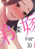 弟嫁（フルカラー） 30の表紙