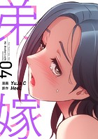 弟嫁（フルカラー）【特装版】 4の表紙