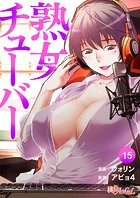 熟女チューバー（フルカラー） 15の表紙