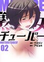 熟女チューバー（フルカラー）【特装版】 2の表紙