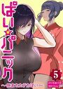 ぱい☆パニック 〜挟まれたデカぱい〜（フルカラー）【描き下ろしおまけ付き特装版】 5の表紙