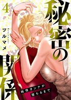 秘密の関係 〜純情オンナが堕ちるまで〜（フルカラー）【特装版】 4の表紙