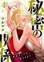 秘密の関係 〜純情オンナが堕ちるまで〜(フルカラー)【特装版】 4の表紙
