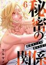 秘密の関係 〜純情オンナが堕ちるまで〜(フルカラー)【特装版】 6の表紙