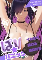 ぱい☆パニック 〜イカされ続ける彼女たち〜【描き下ろしおまけ付き特装版】 4の表紙