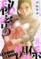 秘密の関係 〜純情オンナが堕ちるまで〜（フルカラー）【特装版】 8の表紙