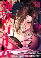 強欲ゲーム（フルカラー） 13の表紙