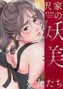 深沢家の妖美な女たち（フルカラー）【特装版】 11の表紙