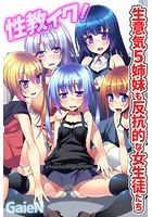 性教イク！生意気5姉妹も反抗的な女生徒たちの表紙|成年コミックデータベース